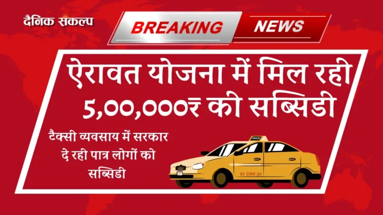 Airavata Yojana online apply | Airavata scheme