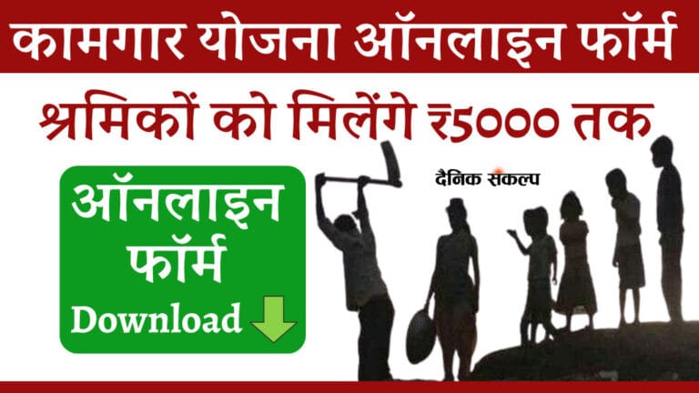 Bandhkam kamgar yojana online form pdf download | कामगार योजना ऑनलाइन फॉर्म