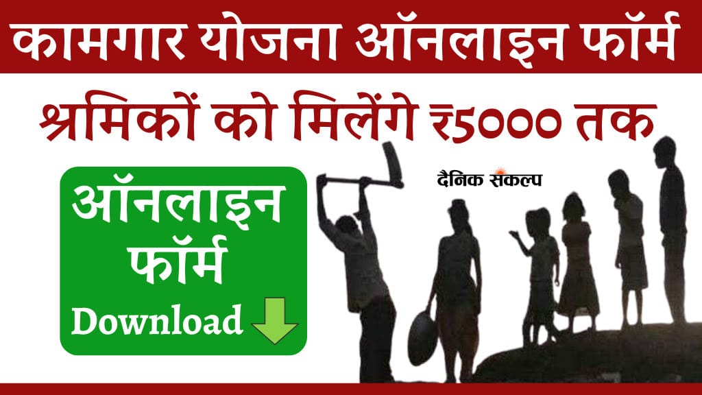 Bandhkam Kamgar Yojana Online Form 2024: बांधकाम कामगार योजना ऑनलाइन फॉर्म Pdf