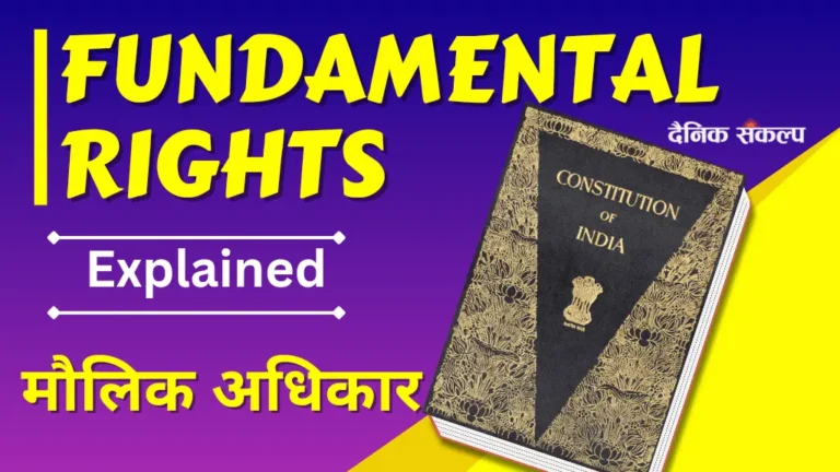 Fundamental Rights of India | भारत में नागरिकों के मौलिक अधिकार