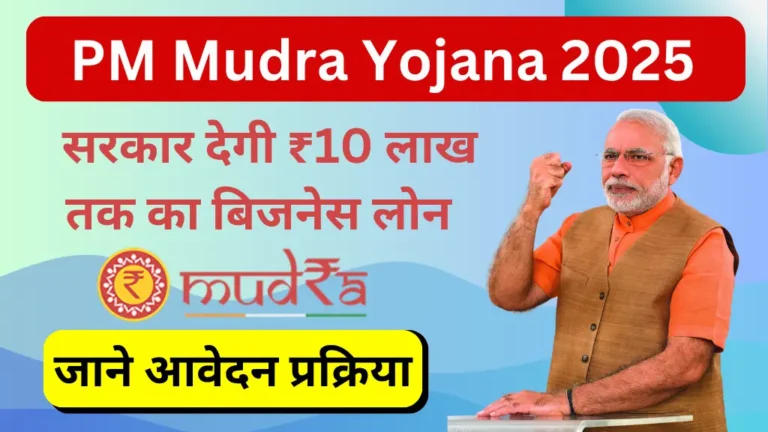 PM Mudra Loan Yojana 2025 Online Apply | प्रधानमंत्री मुद्रा लोन योजना 2025