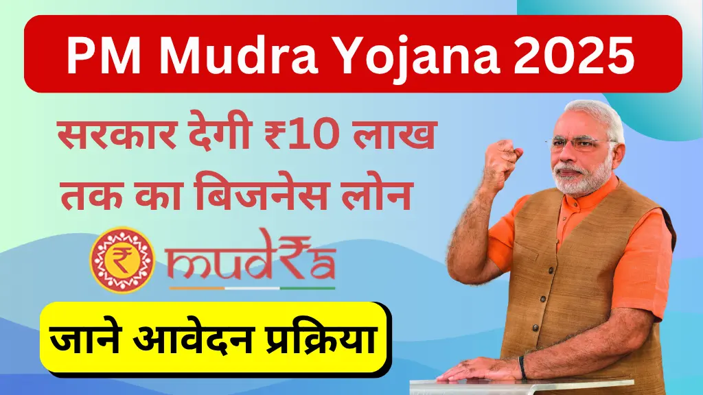 PM Mudra Loan Yojana 2025 Online Apply | प्रधानमंत्री मुद्रा लोन योजना 2025