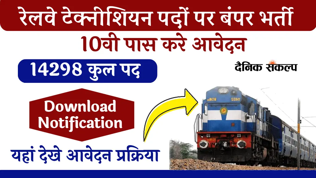Railway Recruitment 2024 | Railway Technician Vacancy