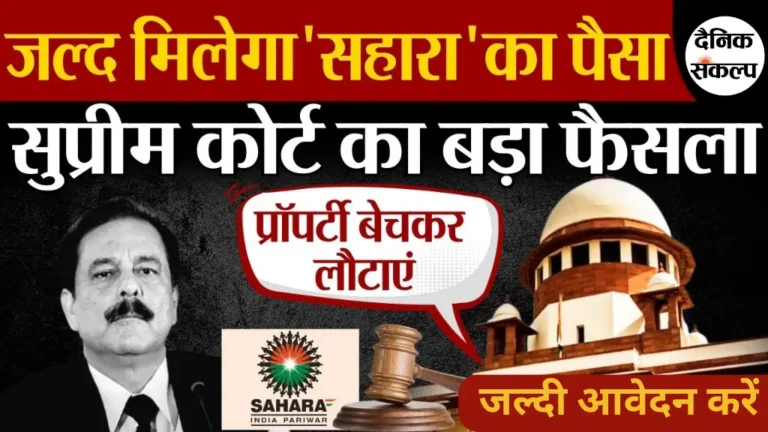 Sahara India Refund Latest News | सहारा इंडिया रिफंड