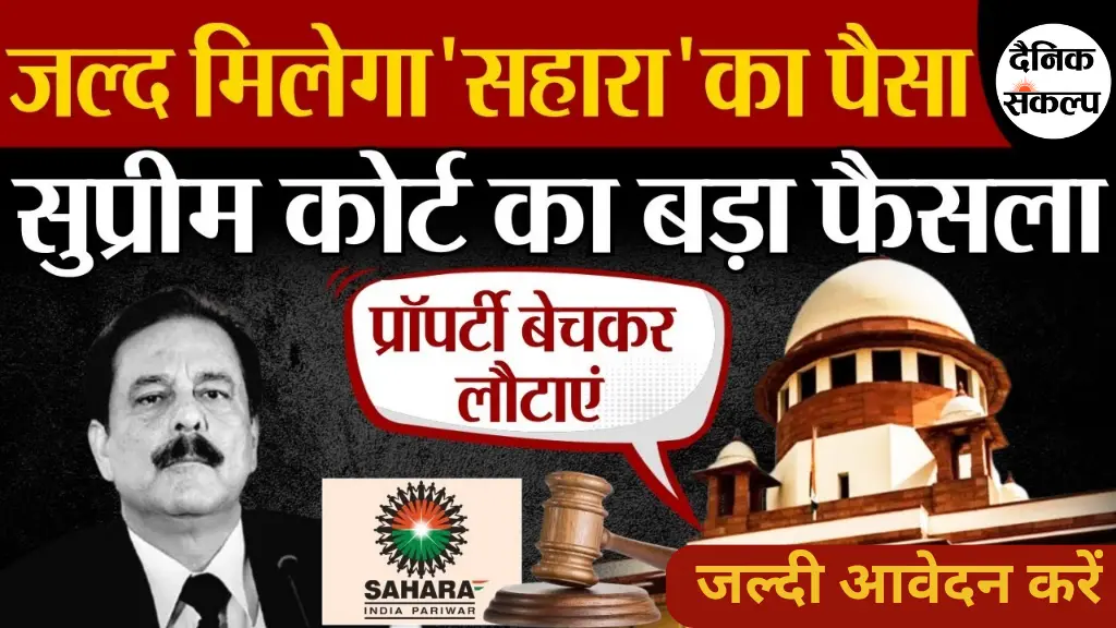 Sahara India Refund Latest News : सरकार ने दी लोगों को सहारा इंडिया रिफंड की बड़ी खुशखबरी, 2024 में महत्वपूर्ण अपडेट