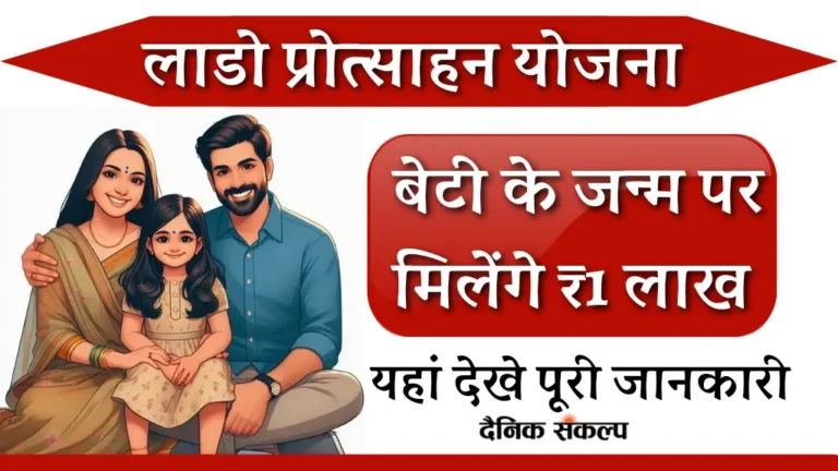 Lado Protsahan Yojana Rajasthan | लाडो प्रोत्साहन योजना 2025