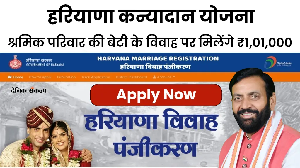 Haryana Kanyadan Yojana श्रमिक परिवारों को मिलेंगे ₹1,01,000, अभी करें ऑनलाइन आवेदन