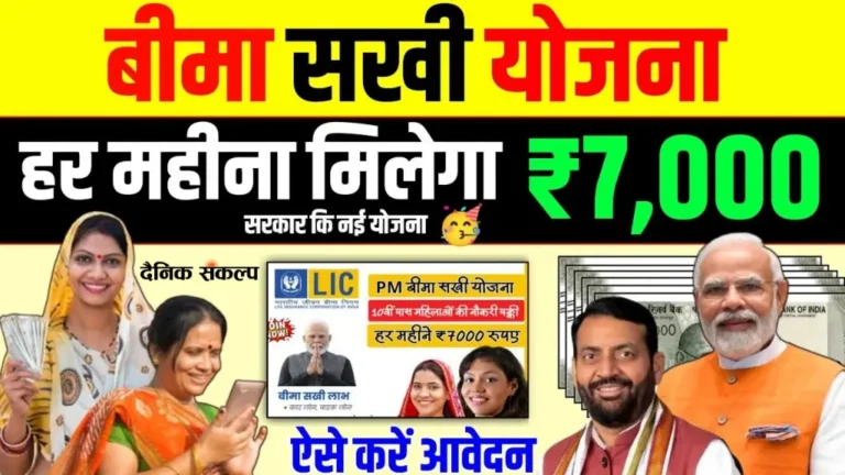 LIC Bima Sakhi Yojana: महिलाओं के सशक्तिकरण की ओर कदम LIC की नई सखी योजना, मिलेगा ₹7000 महीना 1 LIC Bima Sakhi Yojana Online Apply | एलआईसी बीमा सखी योजना आवेदन प्रक्रिया