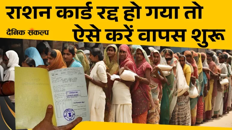 Ration card reactivate | रद्द राशन कार्ड को दोबारा शुरू करने की प्रक्रिया