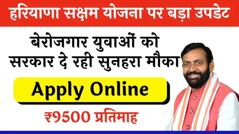 Saksham Yojana Haryana 2025 | सक्षम युवा योजना ऑनलाइन आवेदन