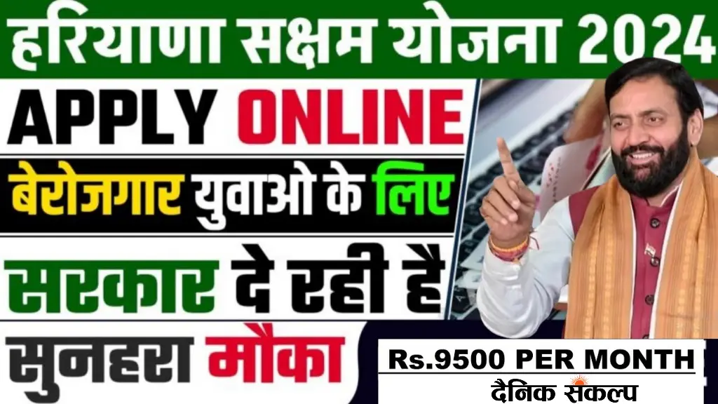 Saksham Yojana Haryana | सक्षम युवा योजना ऑनलाइन आवेदन