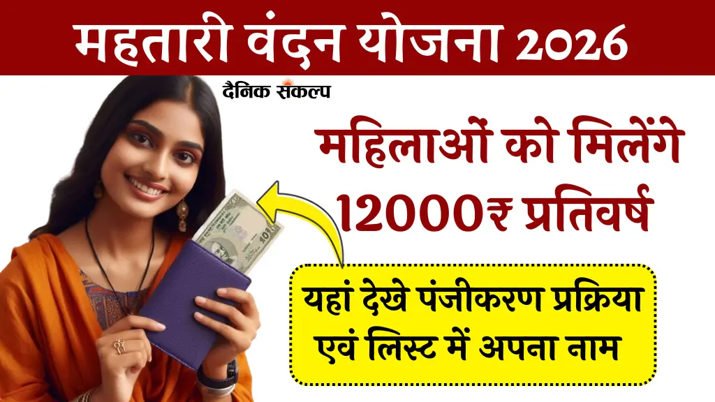Mahtari Vandana Yojana 2026 Online Status Check | महतारी वंदन योजना 2026 नई जानकारी
