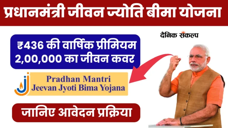 Pradhanmantri Jeevan Jyoti Bima Yojana | प्रधानमंत्री जीवन ज्योति बीमा योजना आवेदन प्रक्रिया