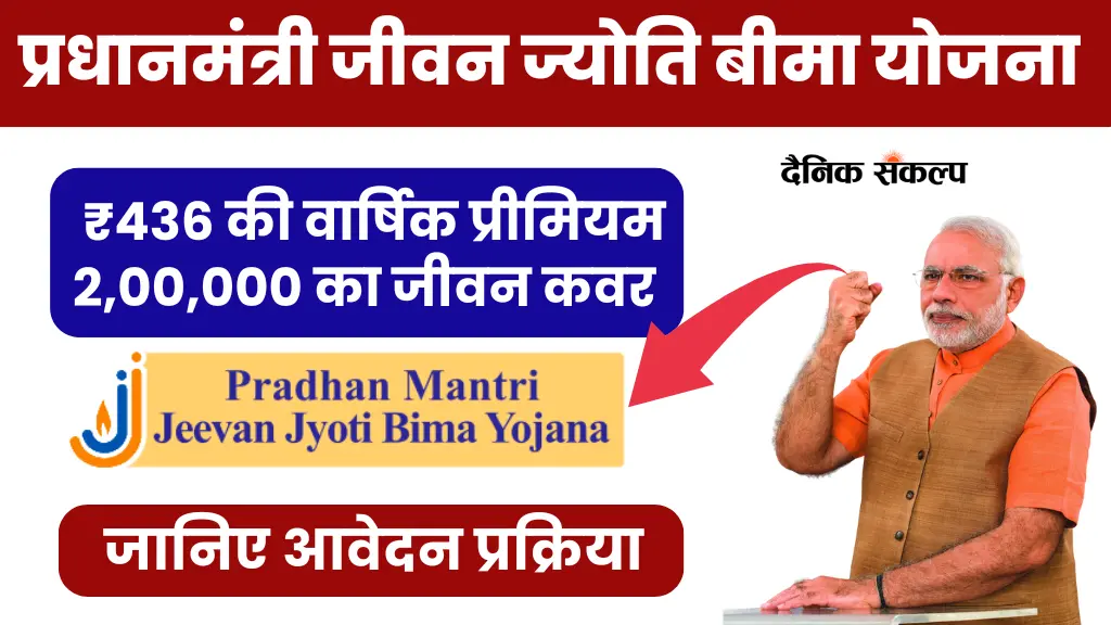 जानिए क्या है प्रधानमंत्री Jeevan Jyoti Bima Yojana (PMJJBY) जिसमे डॉक्टर की फीस से भी कम प्रीमियम में 2 लाख का जीवन कवर मिलता है