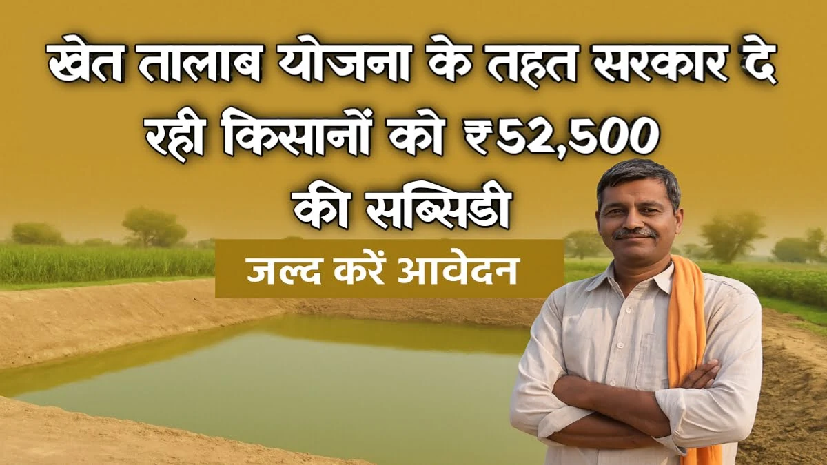 Khet Talab Yojana 2025 | यूपी खेत तालाब योजना