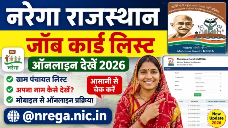 नरेगा राजस्थान जॉब कार्ड लिस्ट 2026 | NREGA Job Card List Online @nrega.nic.in 1 नरेगा राजस्थान जॉब कार्ड लिस्ट 2026 | Nrega Rajasthan Job Card List