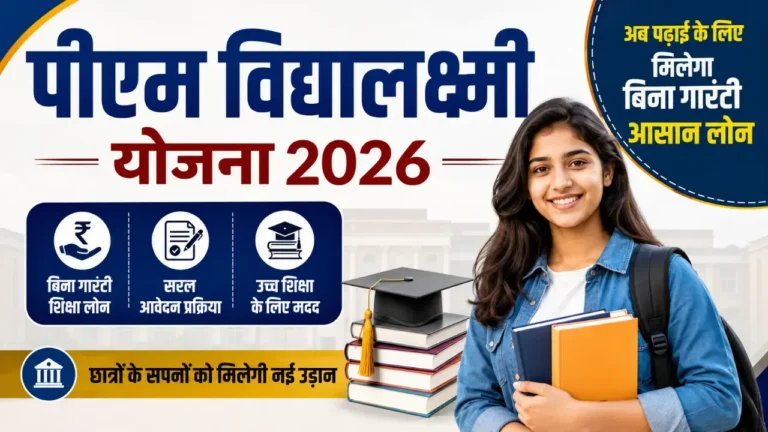PM Vidyalaxmi Yojana Online Aplly Process | प्रधानमंत्री विद्यालक्ष्मी योजना