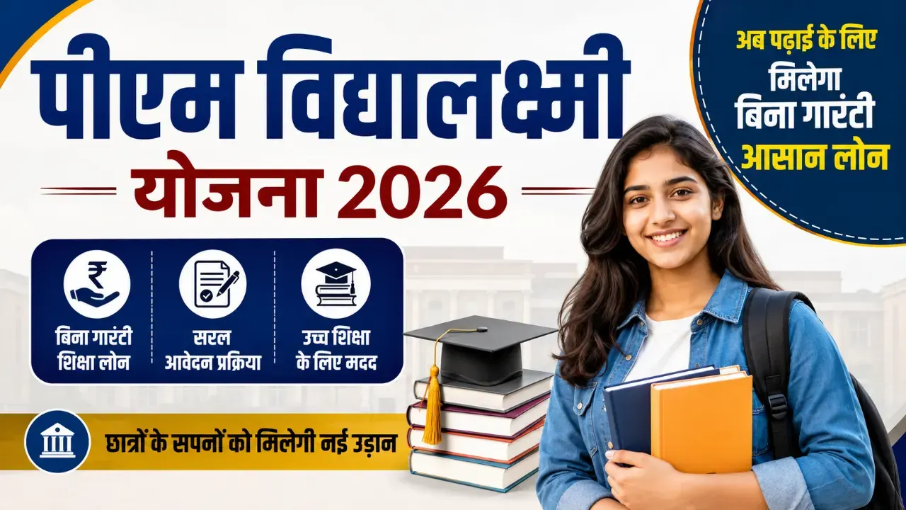 PM Vidyalaxmi Yojana 2026: पात्रता, ब्याज छूट, आवेदन प्रक्रिया