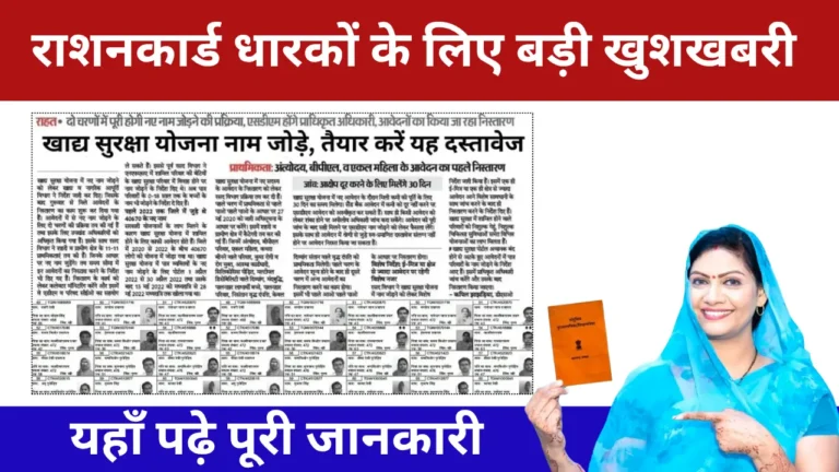 Ration Card News | राशन कार्ड में नाम जुड़वाना