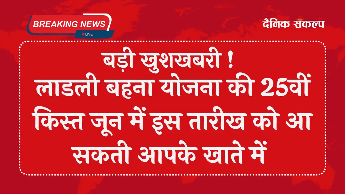 लाडली बहना योजना 25वीं किस्त पर अपडेट