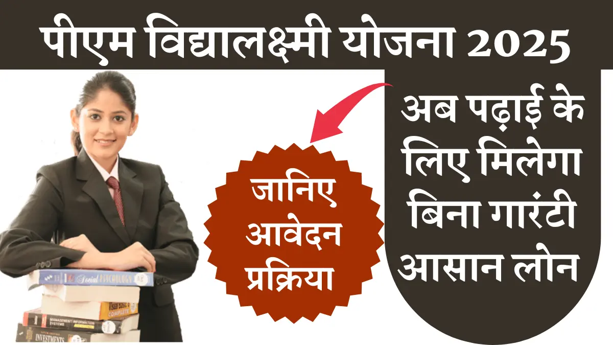 PM Vidyalaxmi Yojana 2025: अब पढ़ाई के लिए लोन मिलेगा आसानी से, जानें पूरी प्रक्रिया