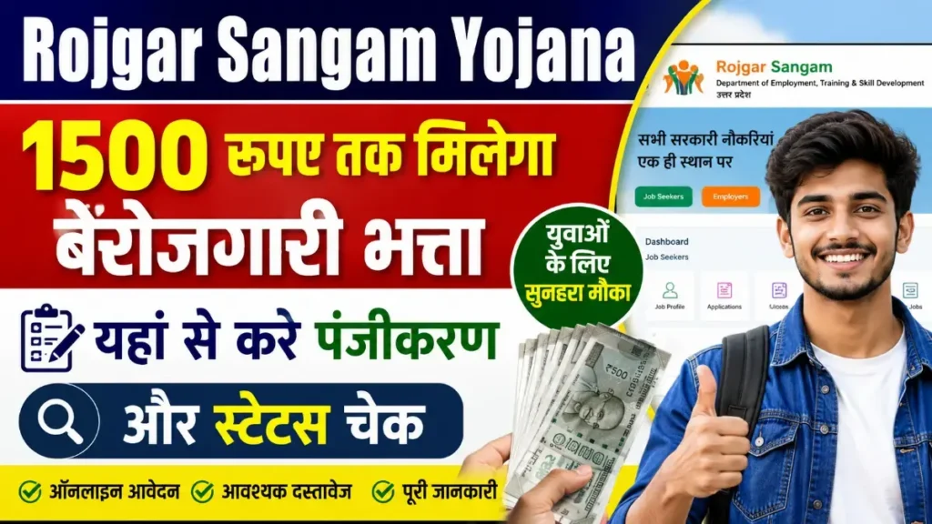 Rojgar Sangam Yojana | रोज़गार संगम योजना 2026 में आवेदन कैसे करें?