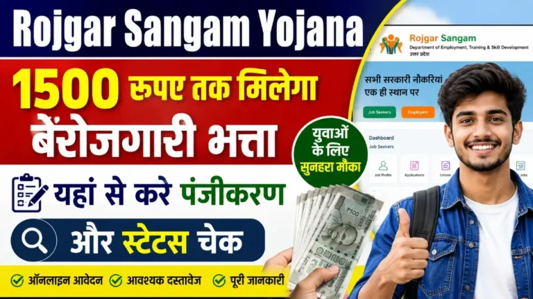 Rojgar Sangam Yojana | रोज़गार संगम योजना 2026 में आवेदन कैसे करें?
