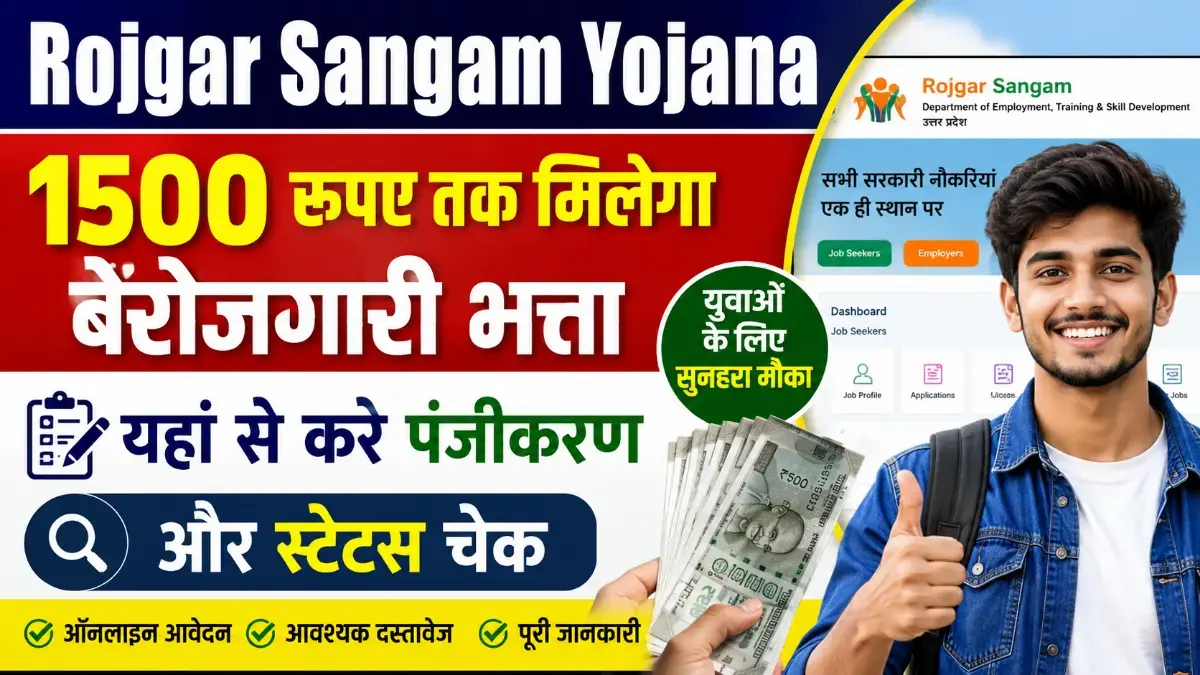 Rojgar Sangam Yojana | रोज़गार संगम योजना 2026 में आवेदन कैसे करें?