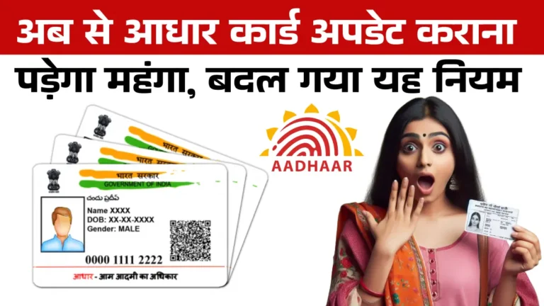 UIDAI का नया नियम: आधार कार्ड अपडेट की फीस बढ़ी, जानें पूरी डिटेल 1 Aadhaar Card Fee Hike Update 2025 | आधार कार्ड अपडेट करवाने की बड़ी फीस