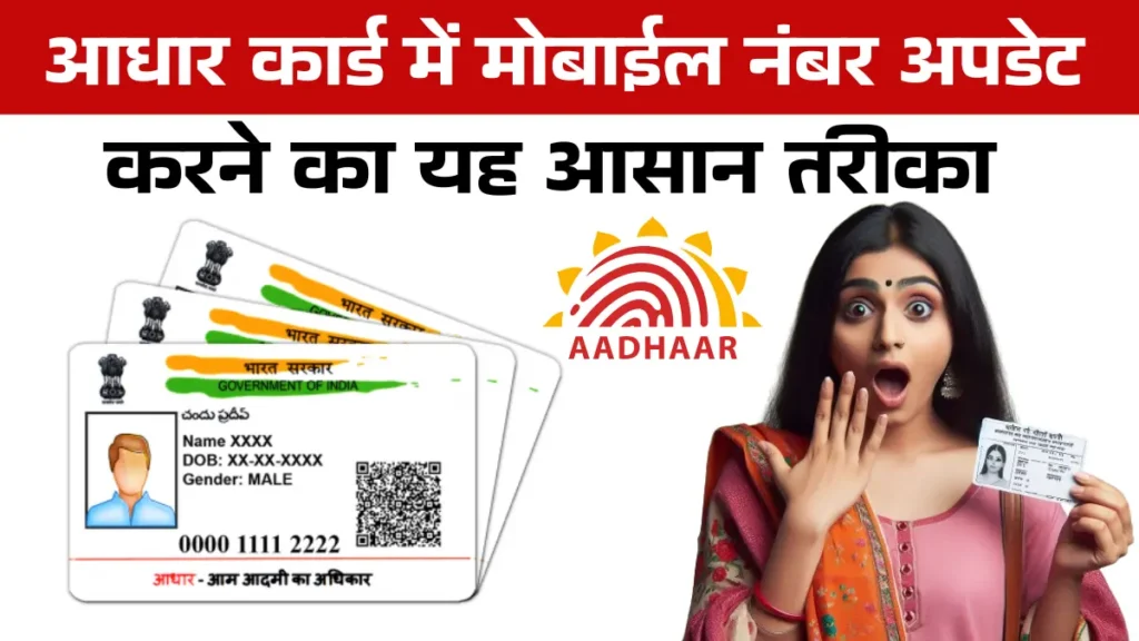 Aadhaar Card Mobile Number Update online | आधार कार्ड में मोबाईल नंबर चेंज करे